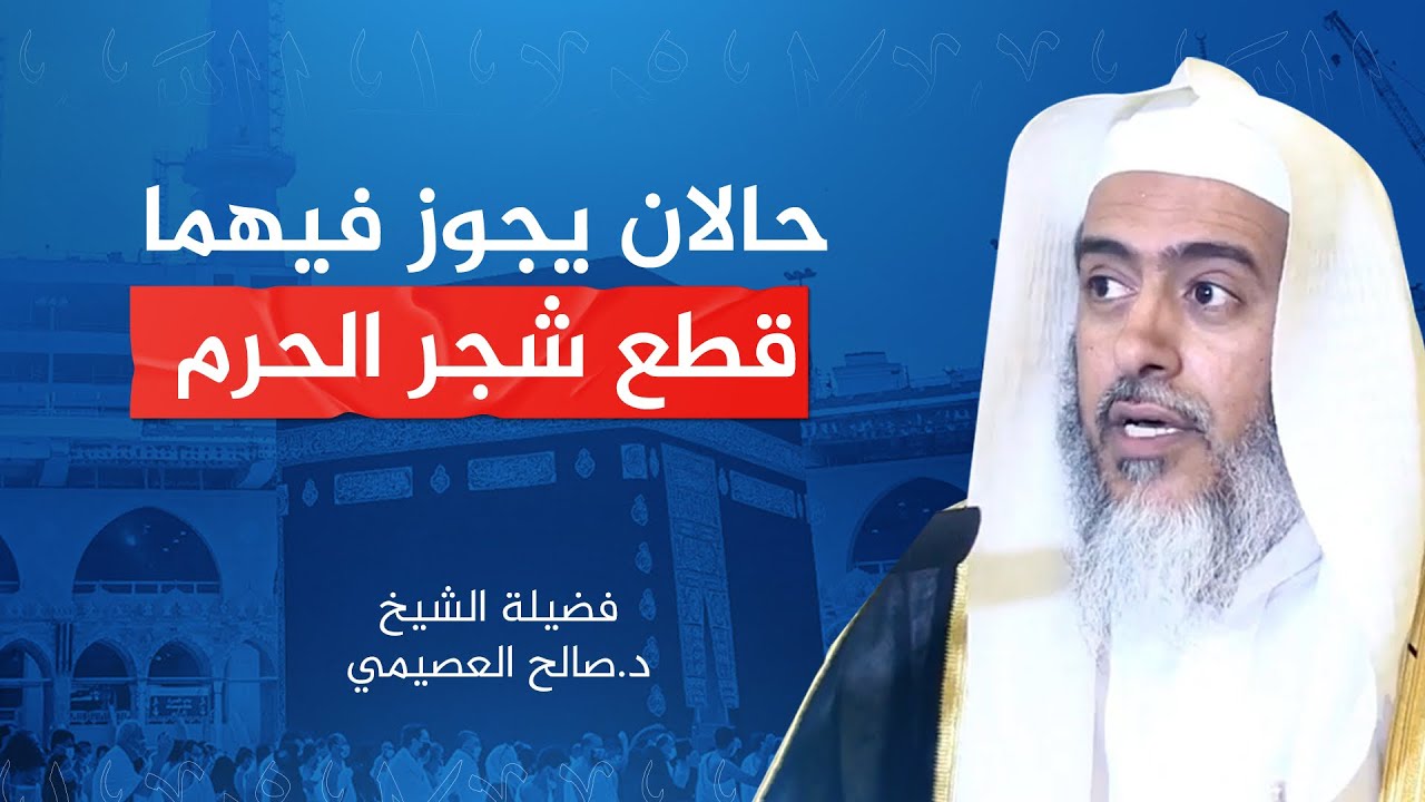 متى يحرم قطع شجر الحرم؟ | الشيخ #صالح_العصيمي