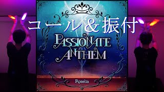 【バンドリ！】PASSIONATE ANTHEM / Roselia コール＆振付やってみた