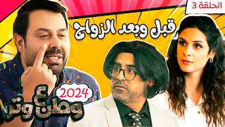 مسلسل وطن ع وتر 2024 - قبل وبعد الزواج - الحلقة 3