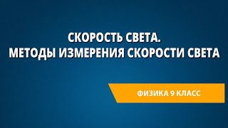 Скорость света. Методы измерения скорости света