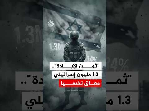 "ثمن الإبادة"..  1.3 مليون إسرائيلي معاق نفسيا