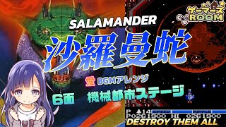 【FC】沙羅曼蛇　6面機械都市ステージ　Destroy Them All【BGMアレンジ】