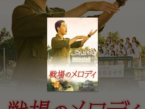 戦場のメロディ(字幕版)