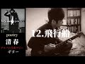 清春  /  飛行船 【poetry】   ギター 弾く