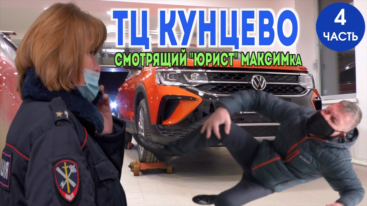 ТЦ Кунцево (Фольксваген) Многосерийный автосалонный детектив. Четвертая ...