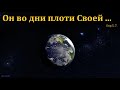 "Он во дни плоти Своей... Евр.5, 7". В. А. Широбоков. МСЦ ЕХБ