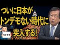 【武田邦彦】これから日本にトンデモない事が起こります！特別の時代に突入する！【地上波NGチャンネル】