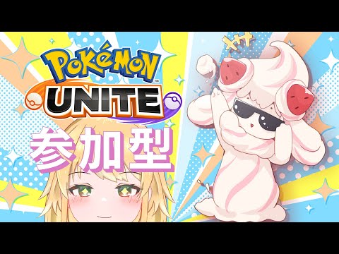 【ランクマ：参加型】1600いけそうだぞっ！【ポケモンユナイト】