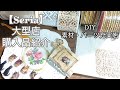 【100均購入品】Seria大型店へ。多めの購入品紹介。文具・紙・DIY素材etc.