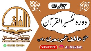 Dora-e-Tafseer Class # 03 | Al-Maktab Educational society