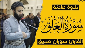 سورة العلق  surah al alaq القارئ سوران صديق soran sdiq