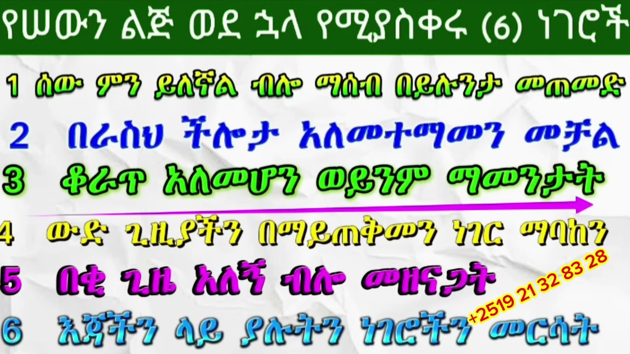 የሰውን ልጅ ወደ ኋላ የሚያስቀሩ ስድስት (6)ነገሮች