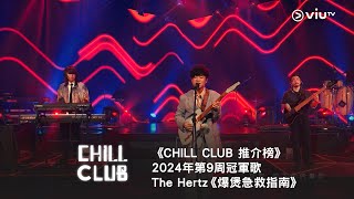 《CHILL CLUB 推介榜》2024年第9周冠軍歌 - The Hertz《爆煲急救指南》