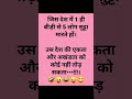 देश की एकता और अखंडता 😃😆🤣 | चुटकुले | #comedy #jokes #chutkule #funnyjokes #chutkula #memes #shorts