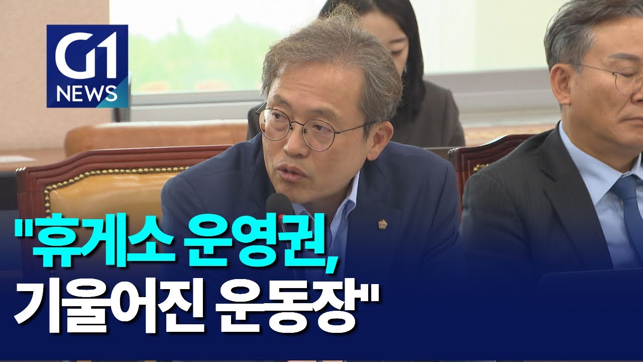 [G1뉴스]송기헌 의원 "고속도로 휴게소 운영권 카르텔"