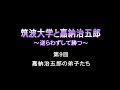 筑波大学と嘉納治五郎 ～ 逆らわずして勝つ ～ _ 9.嘉納治五郎の弟子たち