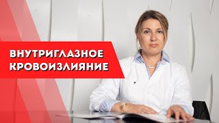 Внутриглазное кровоизлияние