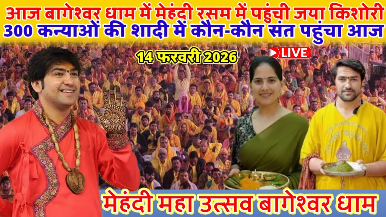 बागेश्वर गुरुजी के साथ में जया किशोरी जी की मेहंदी रस्म शुरू  14 फरवरी 2026 कन्या विवाह महोत्सव