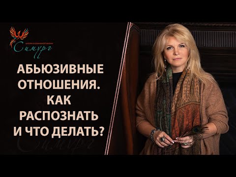 Как распознать в мужчине абьюзера? 12 признаков абьюзивных отношений. Что делать?