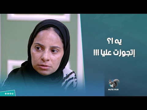 كنت هاتوها تقعد معاه اصلها طلعت متجوزه جوزي