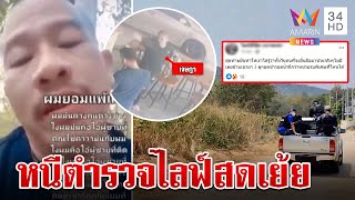 หยามตำรวจ! "ไอซ์ ห้วยยายพรหม" ไลฟ์สดเย้ยทีมล่า หลังหนีซุกเขา | ทุบโต๊ะข่าว | 5/5/67