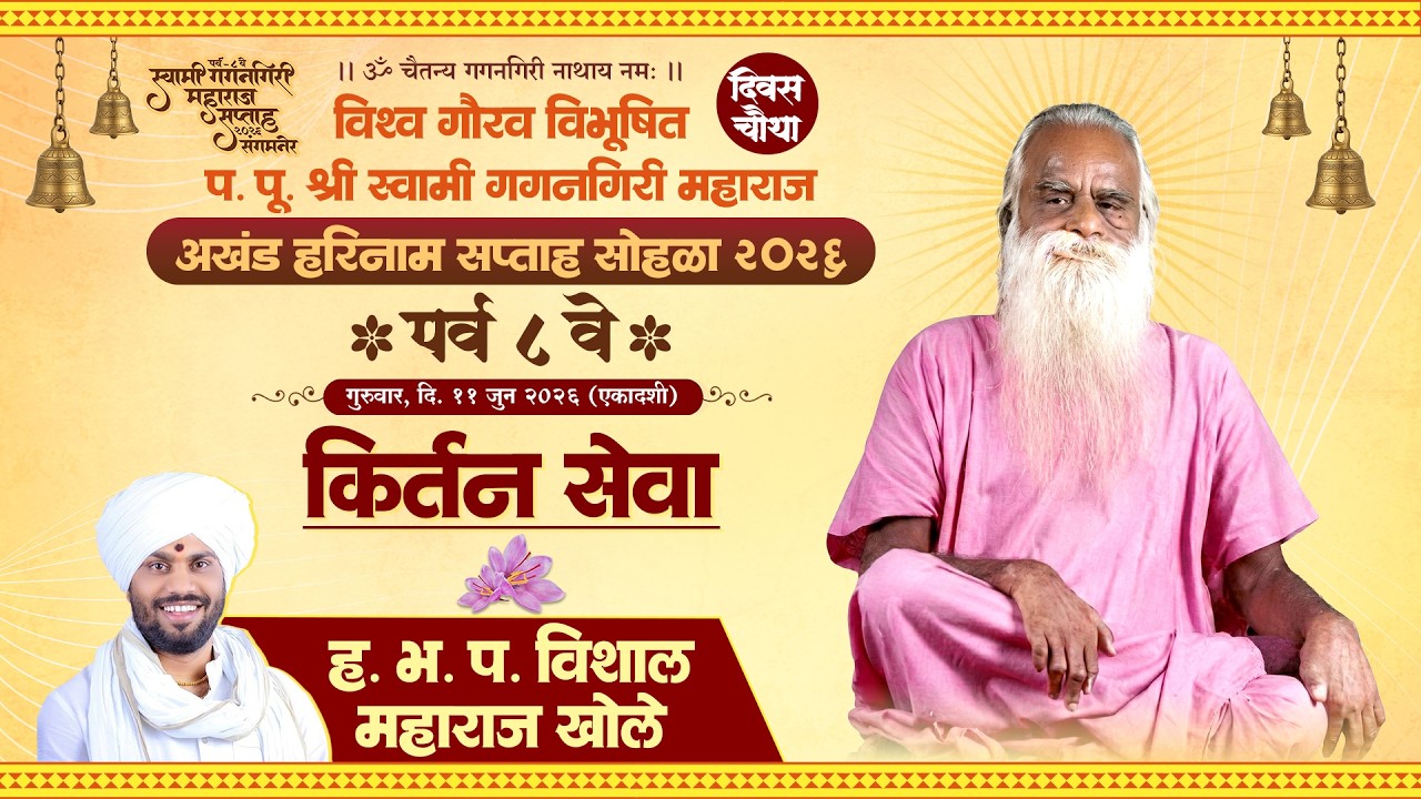 प. पू. श्री स्वामी गगनगिरी महाराज अखंड हरिनाम सप्ताह सोहळा २०२६ | ह. भ. प. विशाल महाराज खोले |दिवस ४