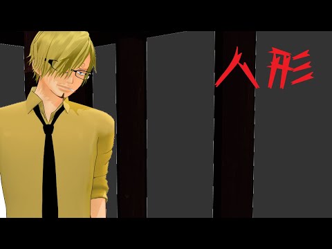 《MMDワンピ》人形《サンジ》