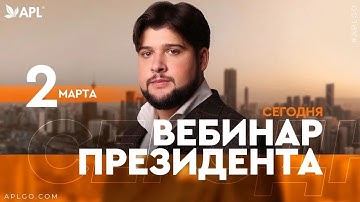 ВЕСЕННИЙ ВЕБИНАР ПРЕЗИДЕНТА КОМПАНИИ APL, Сергея Куликова - 02.03.2022!!!