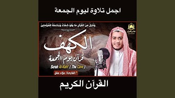 سورة الكهف كاملة كما لم تسمعها من قبل بجودة عالية جدا...