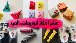 عشر افكار لتوزيعات العيد ? _بتكاليف بسيطة اصنعي توزيعات العيد بنفسك _eid Mubarak