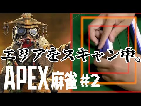 【全能の目】牌が透けて見えるアビリティ？役満連発で部隊壊滅の危機！？【APEX麻雀＃2】