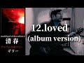 清春  /  loved (album version) 【madrigal of decadence】 ギター 弾く
