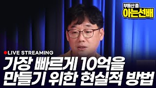 가장 빠르게 10억을 만드는 현실적 방법 (아는선배)