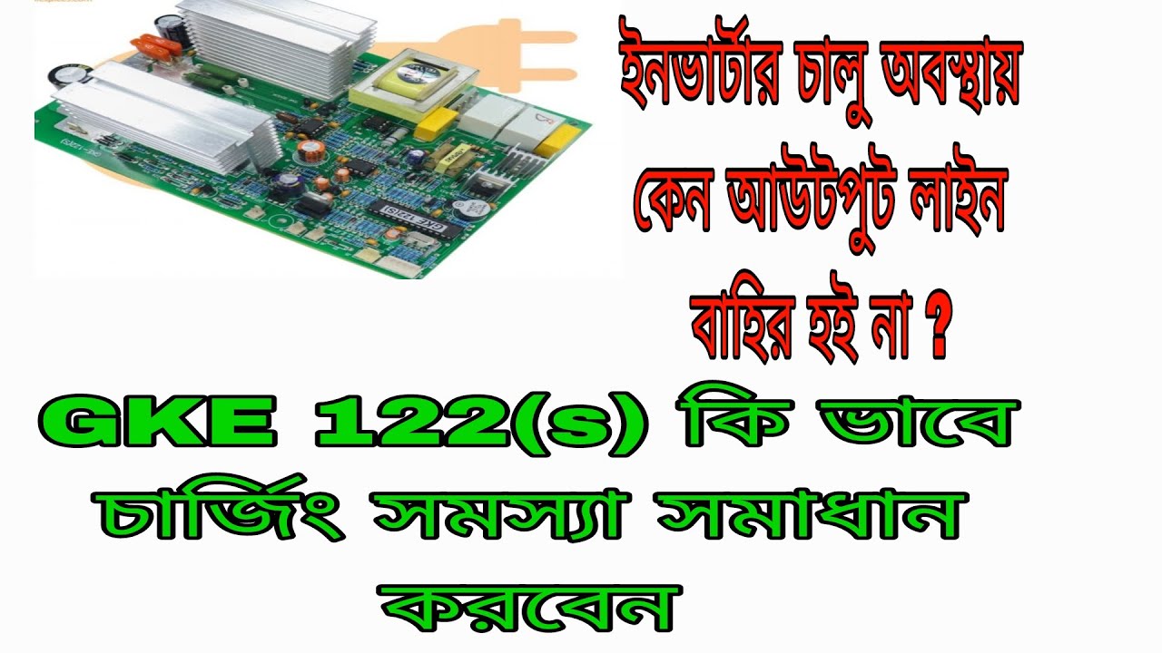 Gke122(s) চার্জিং সমস্যার সমাধান কিভাবে করবেন । ইনভার্টার চালু অবস্থায় কেন আউটপুট লাইন বাইর হয় না