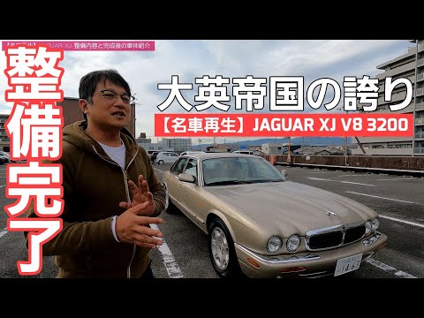 第5話【名車再生】JAGUAR XJ マイナートラブルをすべて克服して完成