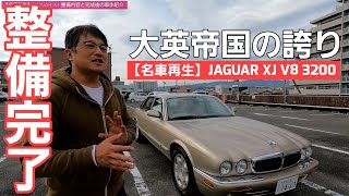 第5話【名車再生】JAGUAR XJ マイナートラブルをすべて克服して完成