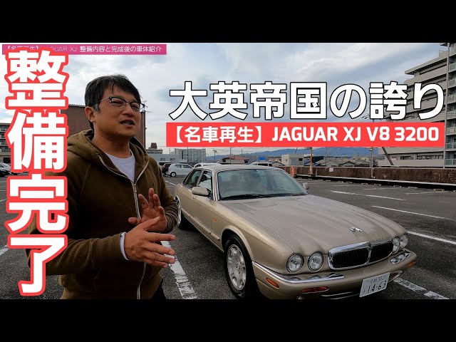 第5話【名車再生】JAGUAR XJ マイナートラブルをすべて克服して完成