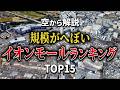 【空から解説】全国の規模がへぼいイオンモールランキングTop15