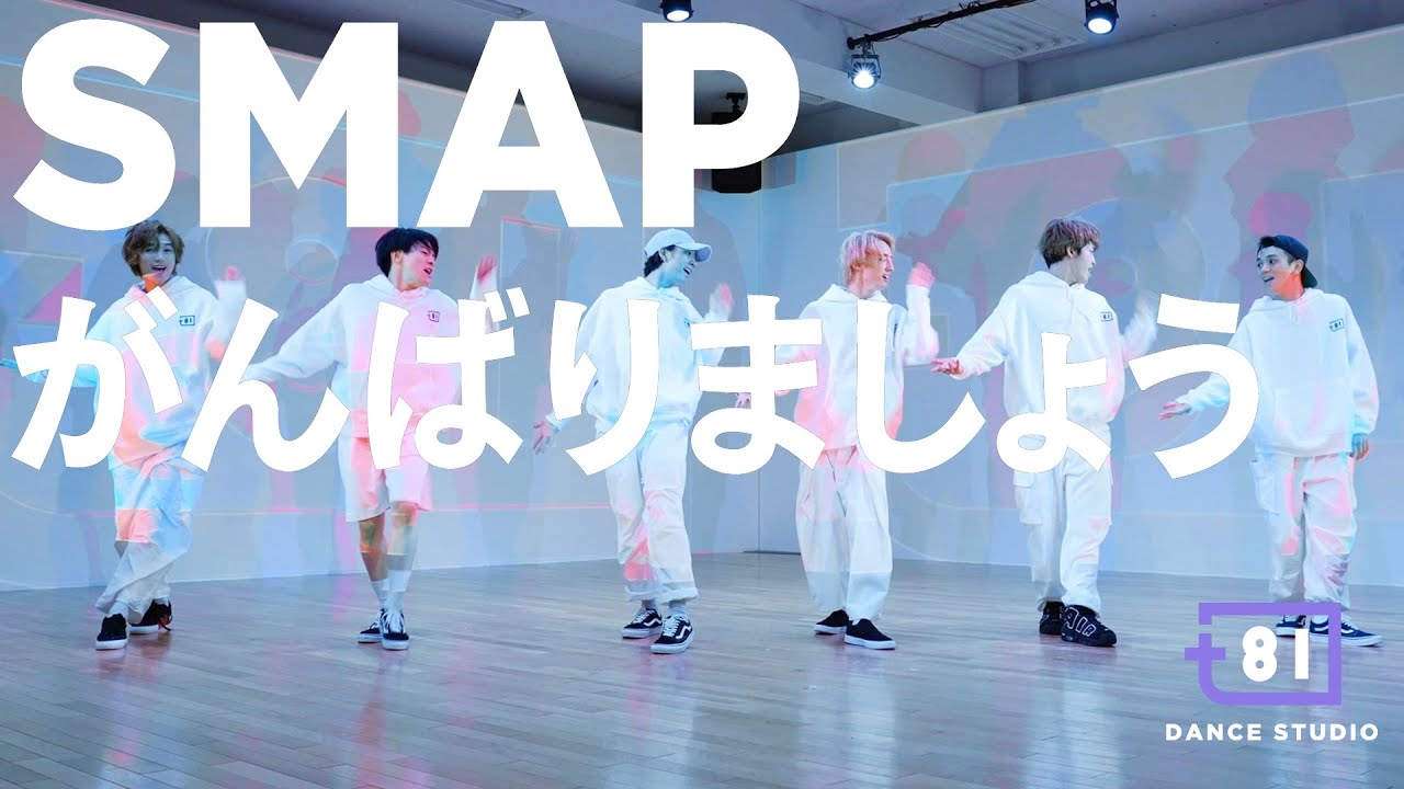 81 DANCE STUDIO] SMAP - Ganbarimashou / Performed by Travis Japan