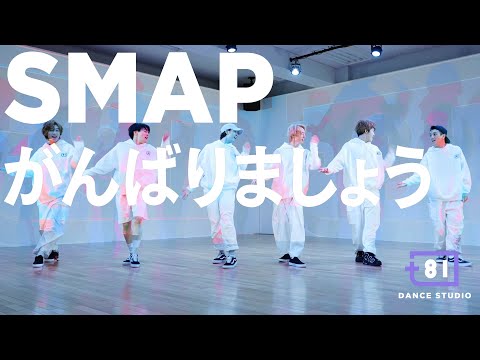 [+81 DANCE STUDIO] SMAP - Ganbarimashou / Performed by Travis Japan