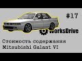 Стоимость содержания #17 - Mitsubishi Galant VI (6) (Стоимость эксплуатации)