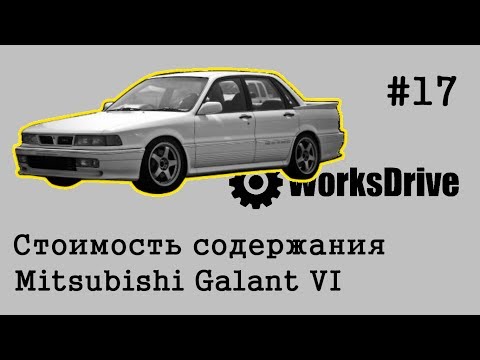 Стоимость содержания #17 - Mitsubishi Galant VI (6) (Стоимость эксплуатации)