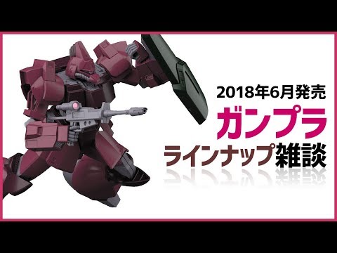 ガンプラ 新作 2018年6月発売の最新 ガンプラ ラインナップ雑談 速報性はありません