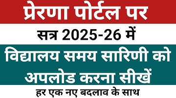 Prerna Portal par Time Table kaise upload kare | Teacher Login