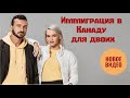 ИММИГРАЦИЯ В КАНАДУ ДЛЯ ДВОИХ