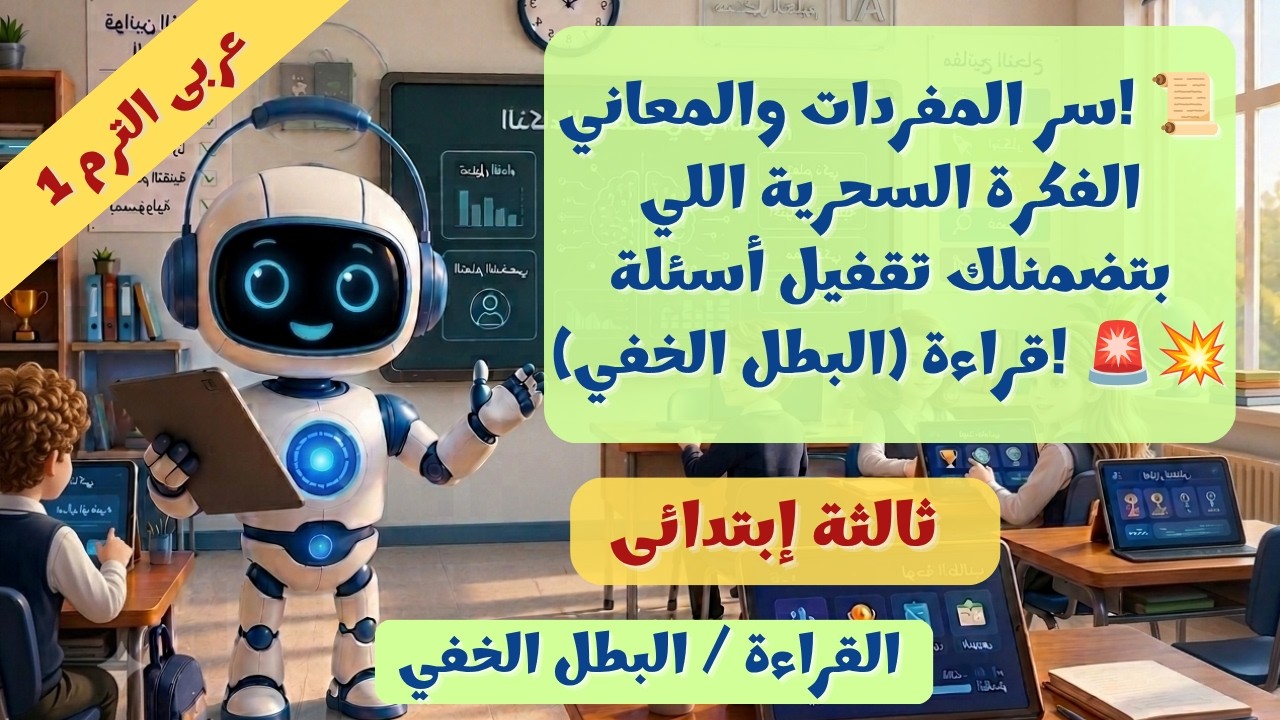الدرس 6 القراءة البطل الخفي 🕵️‍♂️ عربى 3 ابتدائي الترم الأول 2027