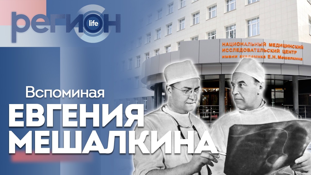 Регион LIFE  | Вспоминая Евгения Мешалкина | ОТС LIVE — прямая трансляция