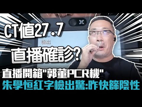 直播開箱「郭董PCR機」 朱學恒「紅字檢出」驚：昨快篩還陰性【CNEWS】@朱學恒的阿宅萬事通事務所