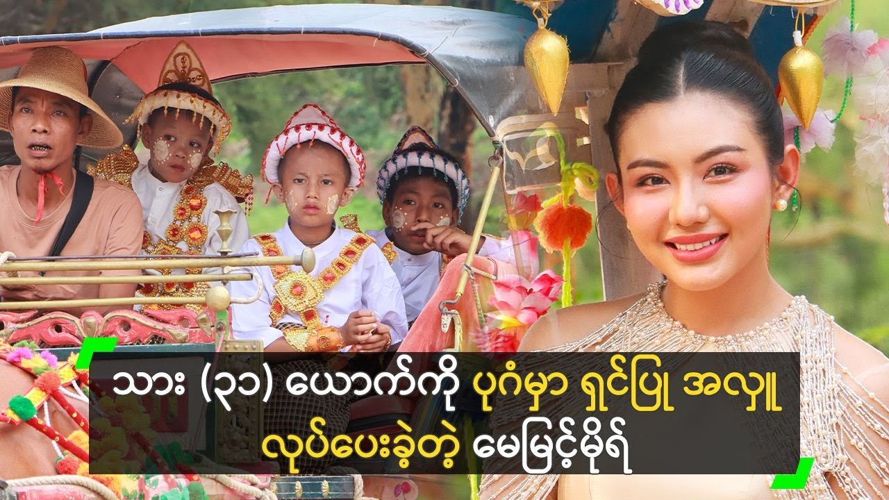 သား (၃၁) ယောက်ကို ရှင်ပြု အလှူလုပ်ပေးခဲ့တဲ့ မေမြင့်မိုရ်