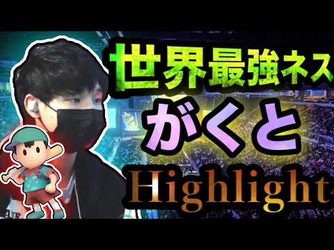 「私こそがネスのマイスターだ」世界最強ネス『がくと』ハイライト【スマブラSP】